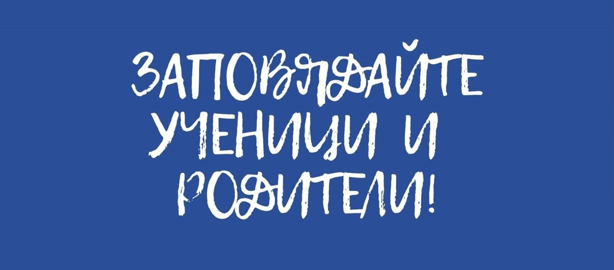 Отново на училище!