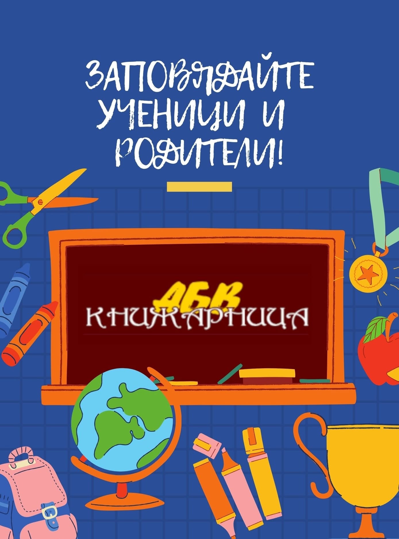 Отново на училище!